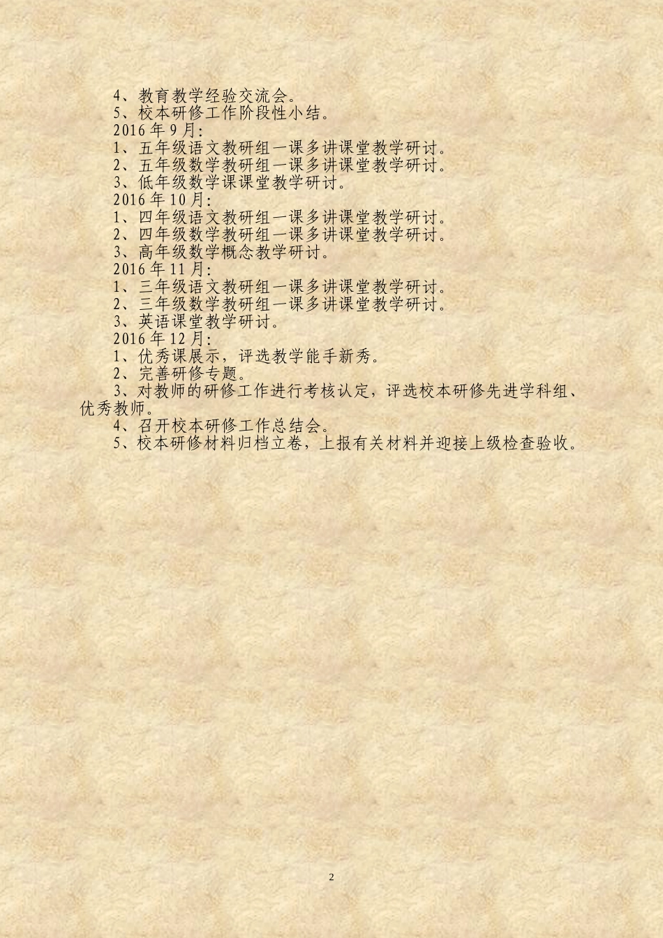 民政中心小学教师校本研修年度计划_第2页