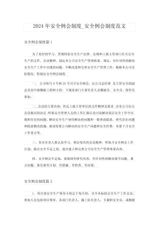 2024年安全例会制度_安全例会制度范文 