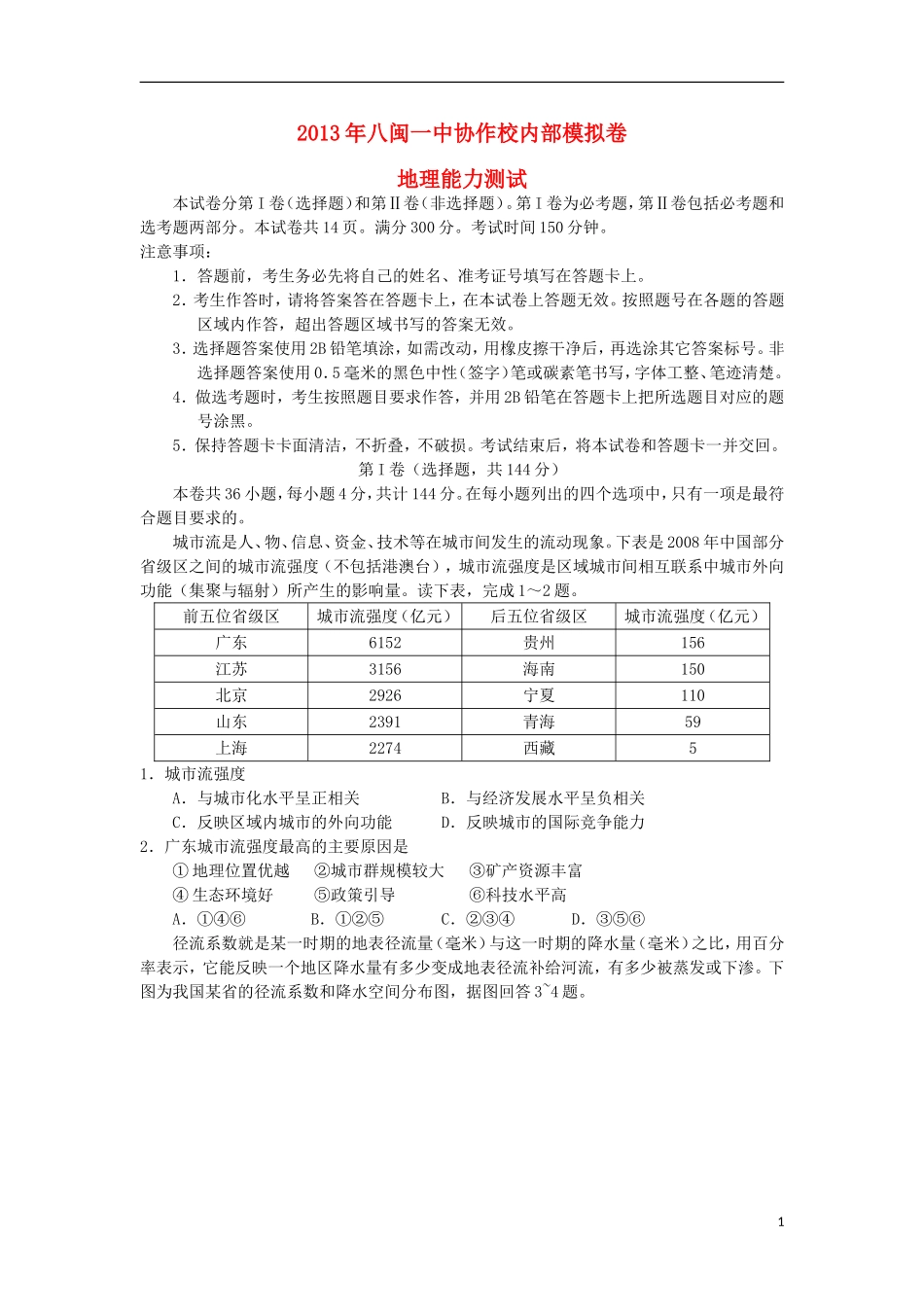 福建省八闽一中协作校2013届高三文综6月内部模拟试题(地理部分)新人教版_第1页