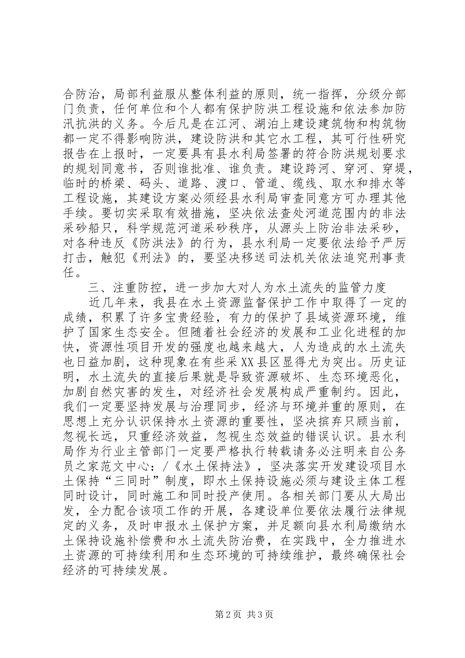 县委坚持依法治水促进可持续发展动员会讲话发言_第2页