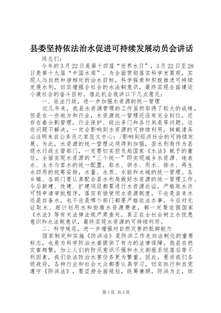 县委坚持依法治水促进可持续发展动员会讲话发言