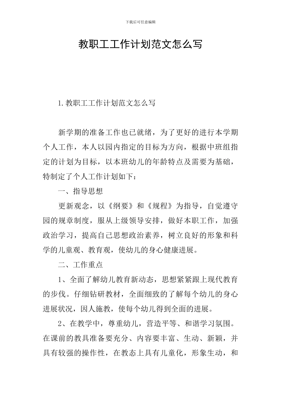 教职工工作计划范文怎么写_第1页