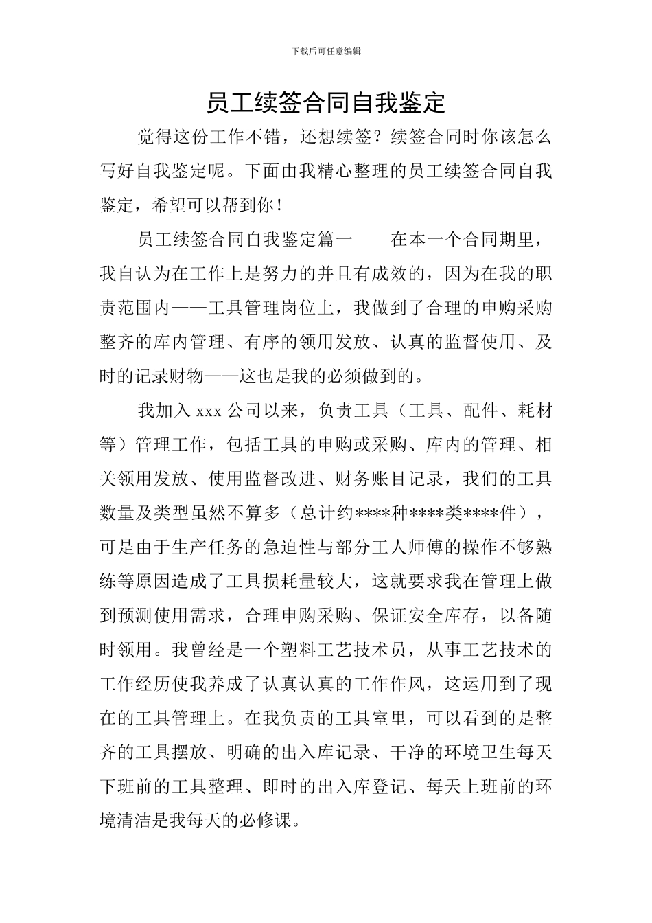 员工续签合同自我鉴定_第1页