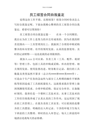 员工续签合同自我鉴定