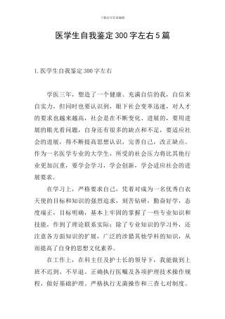 医学生自我鉴定300字左右5篇
