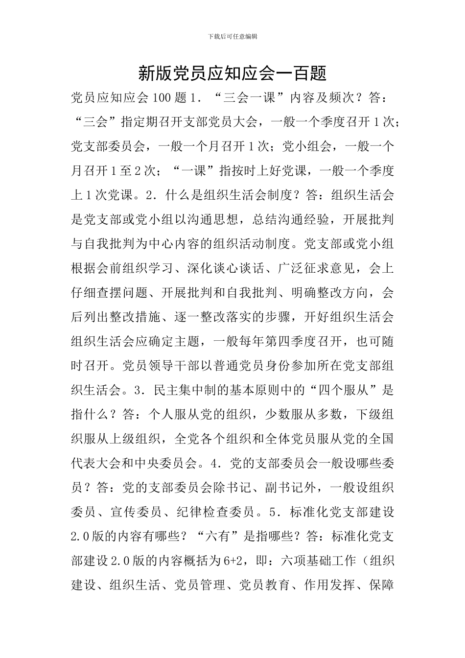新版党员应知应会一百题_第1页