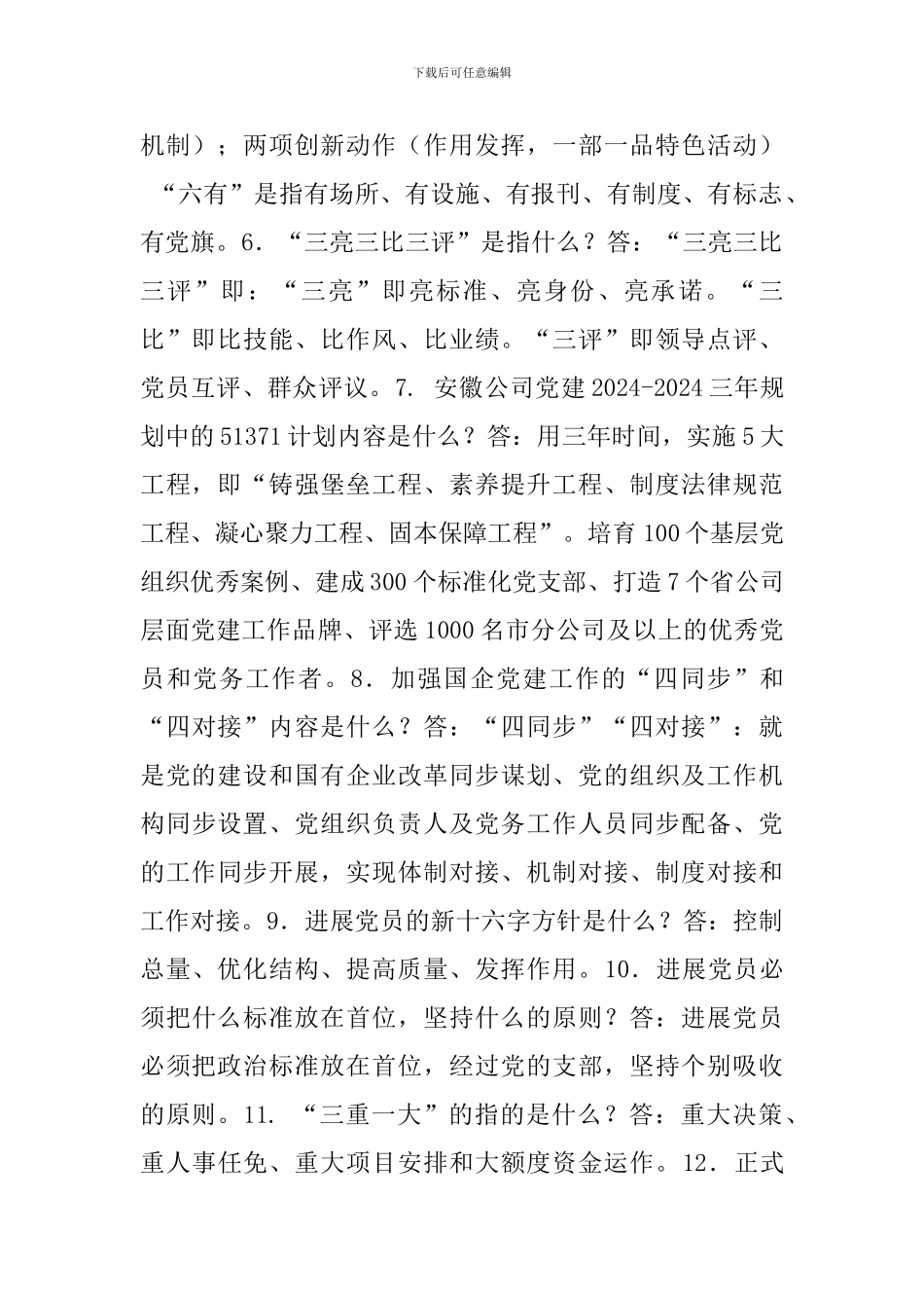 新版党员应知应会一百题_第2页