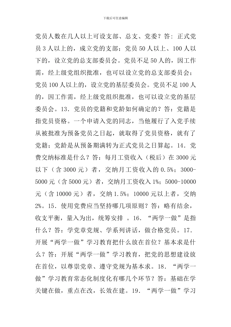 新版党员应知应会一百题_第3页