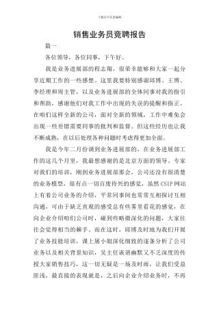 销售业务员竞聘报告