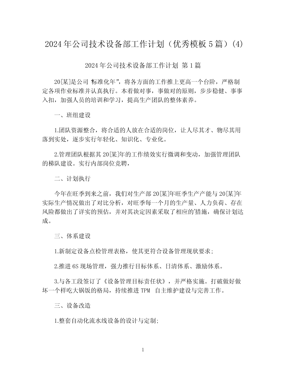 2024年公司技术设备部工作计划(优秀模板5篇)整理版 _第1页