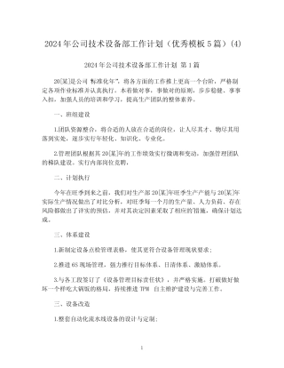 2024年公司技术设备部工作计划(优秀模板5篇)整理版 