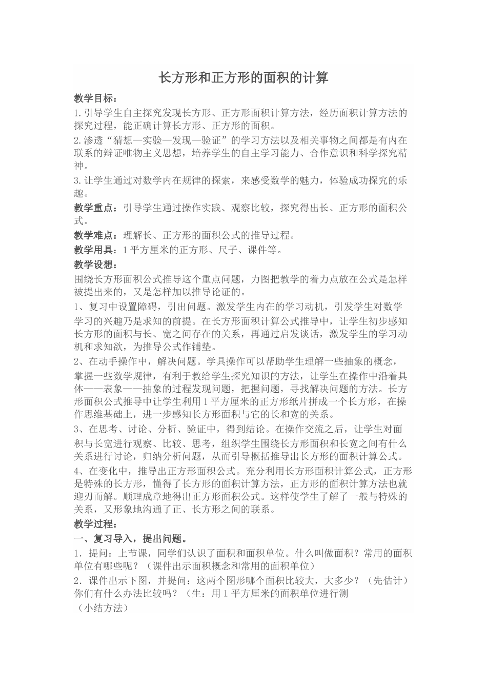 人教2011版小学数学三年级长方形和正方形面积的计算-(6)_第1页