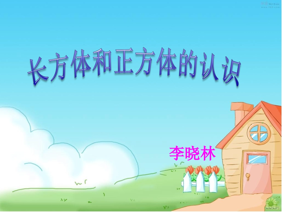 《长方体和正方体的认识》李晓林_第1页