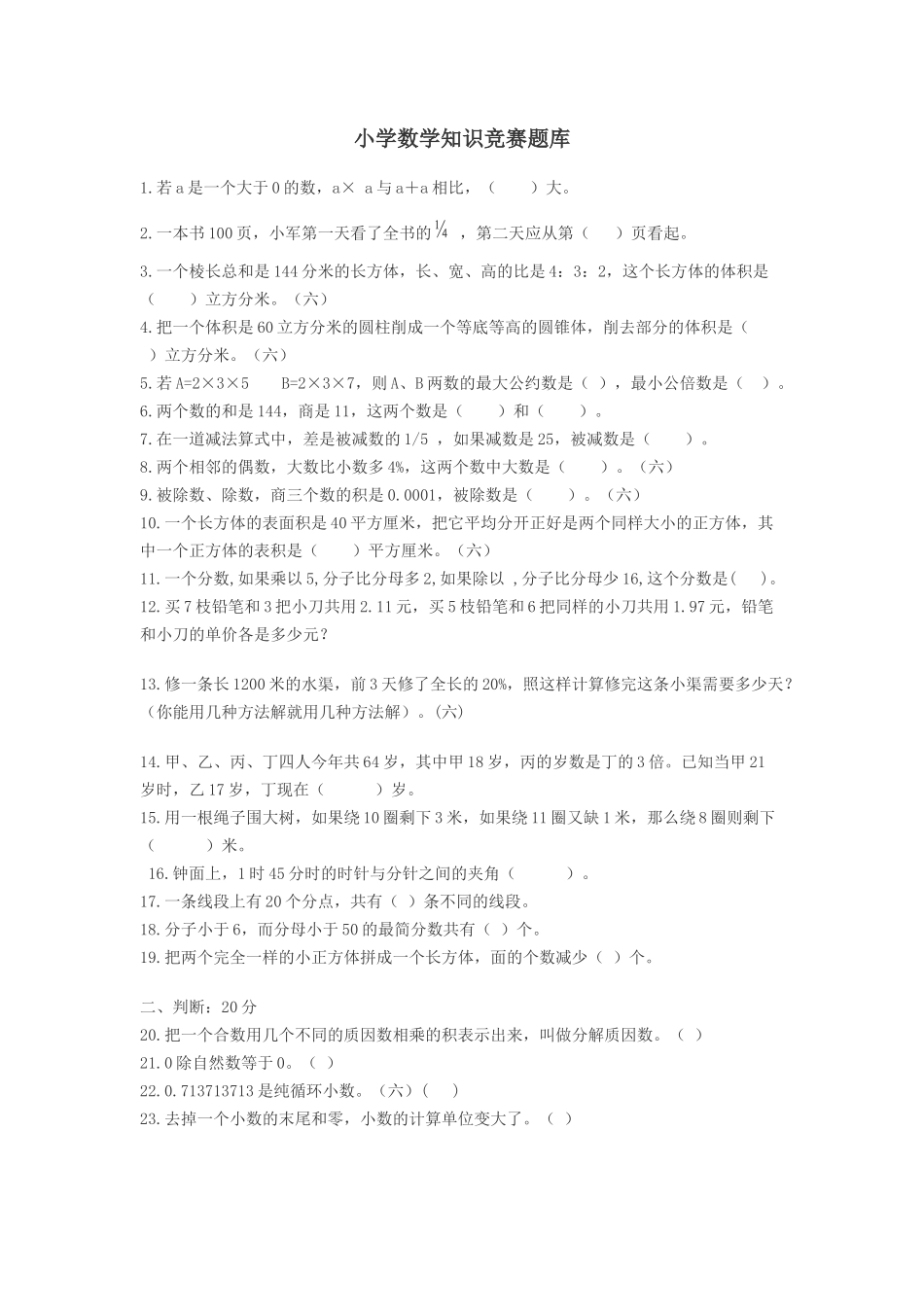 小学数学知识竞赛题库_第1页