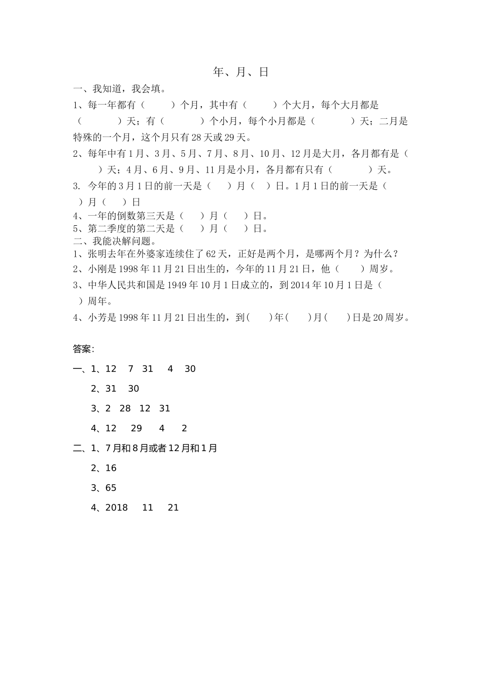 人教2011版小学数学三年级年、月、日_第1页
