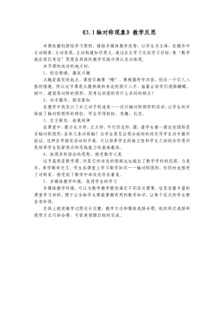 5.1轴对称现象教学反思
