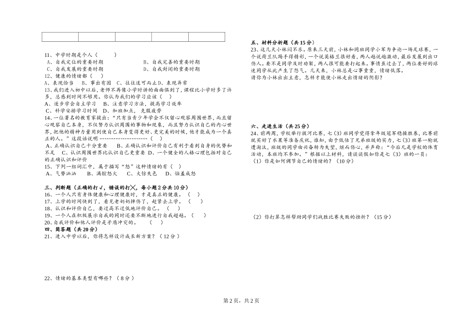 思品第一次月考试卷_第2页