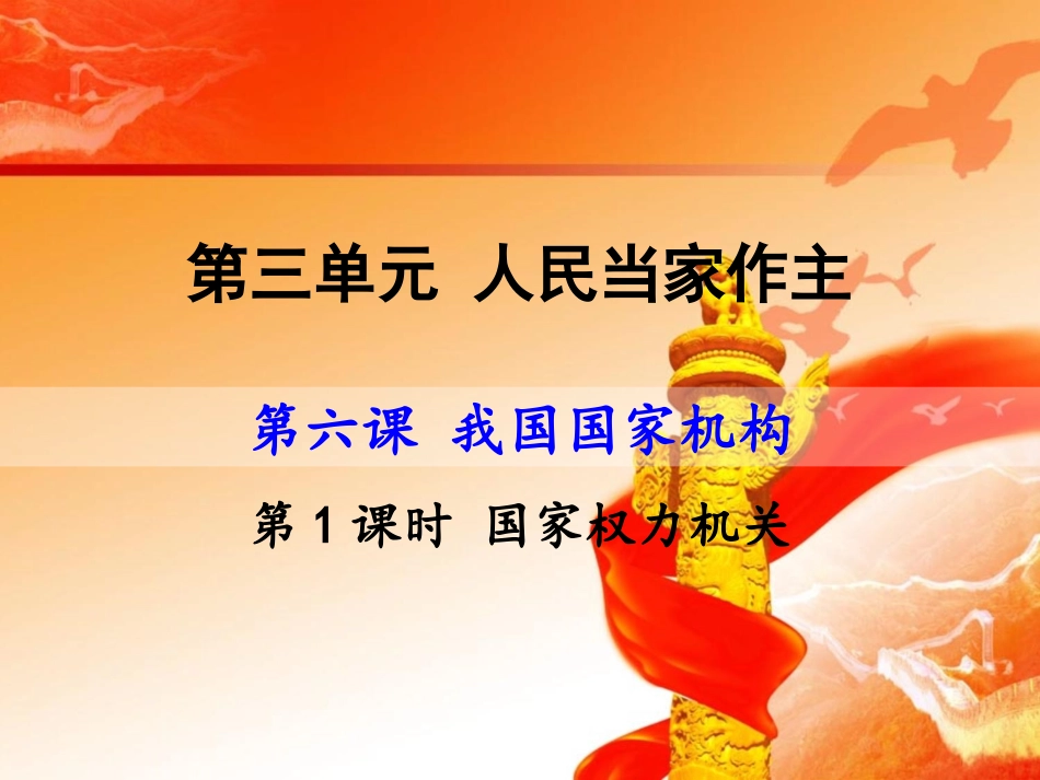 国家权力机关-(5)_第1页