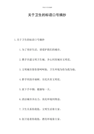 关于卫生的标语口号摘抄