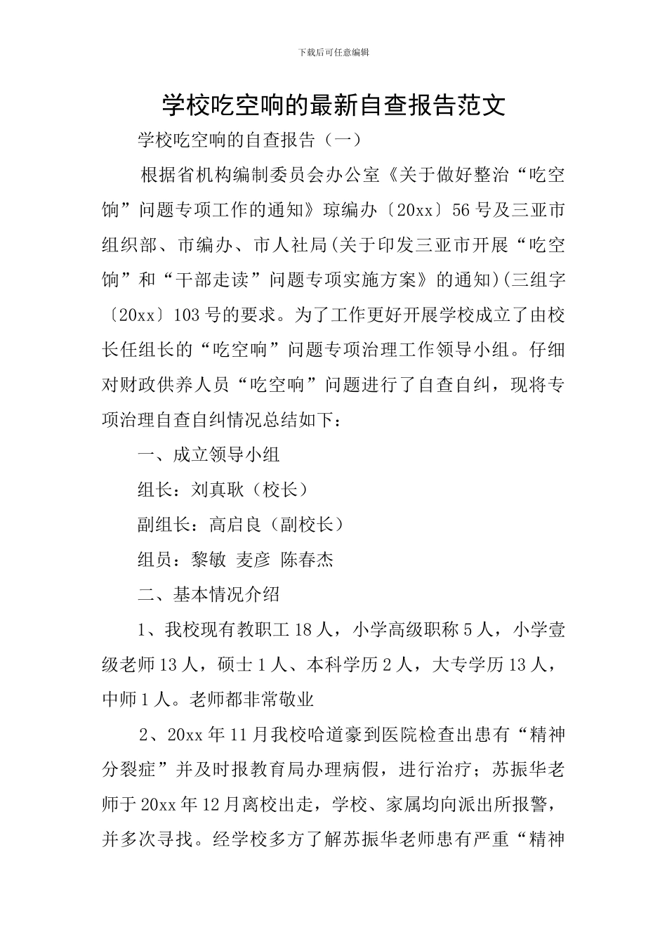 学校吃空响的最新自查报告范文_第1页