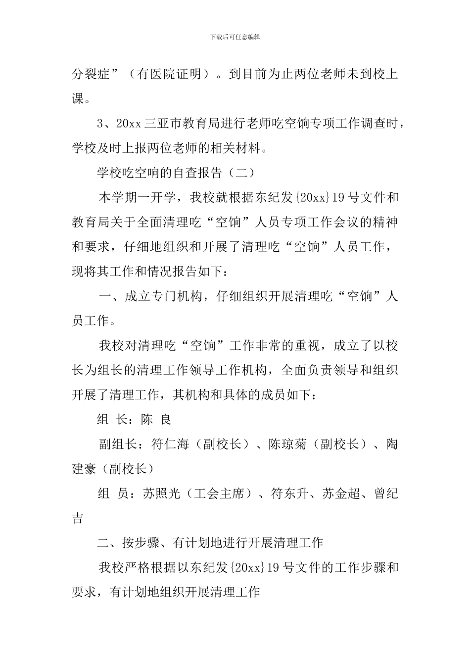 学校吃空响的最新自查报告范文_第2页
