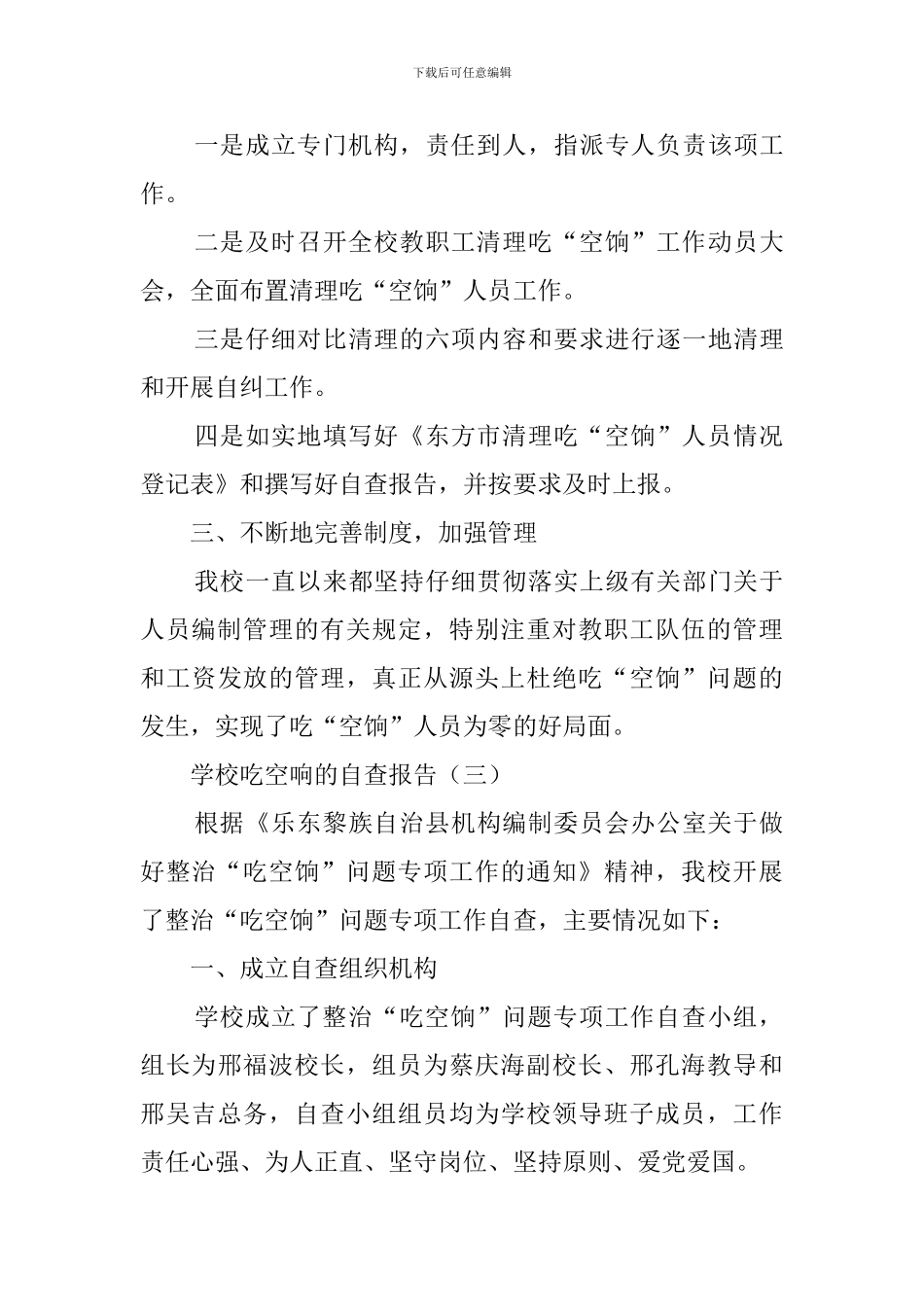 学校吃空响的最新自查报告范文_第3页