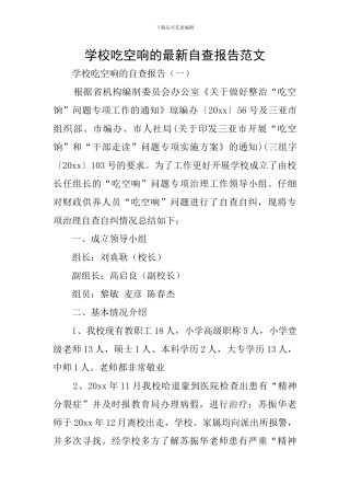 学校吃空响的最新自查报告范文