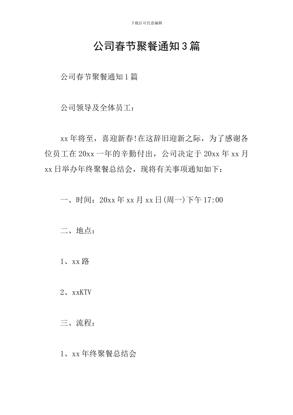 公司春节聚餐通知3篇_第1页