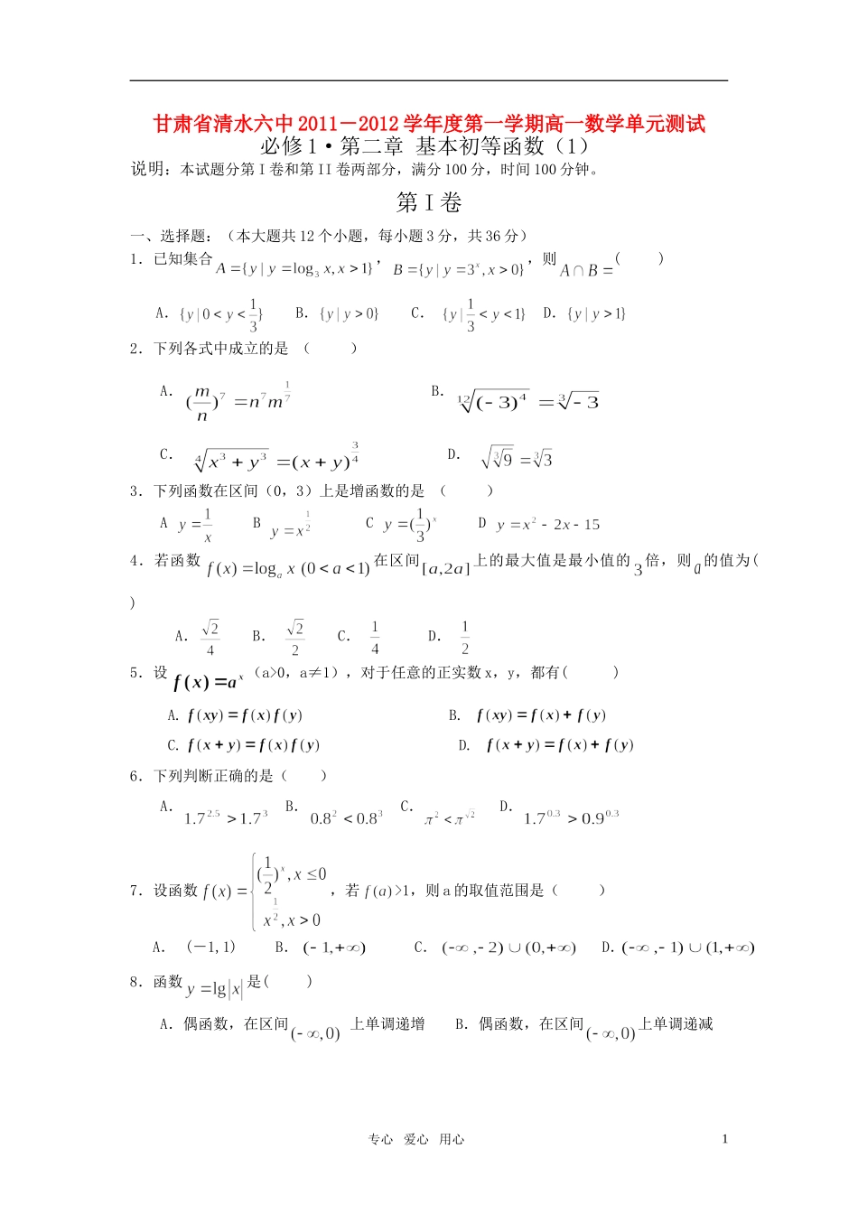 甘肃省清水六中2011-2012学年度高中数学第一学期-第二章-基本初等函数(1)单元测试-新人教A版必修1_第1页
