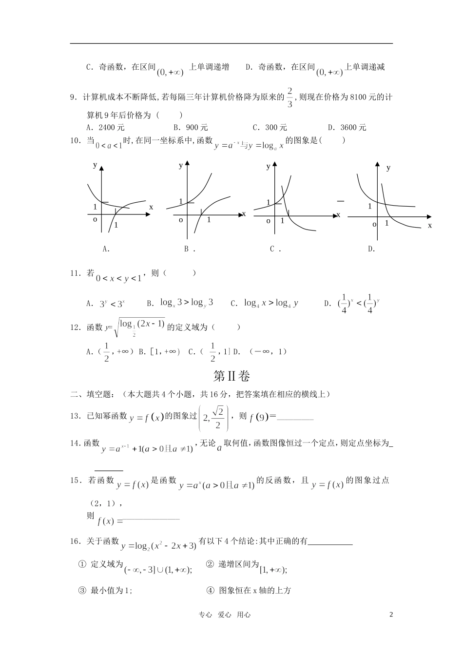 甘肃省清水六中2011-2012学年度高中数学第一学期-第二章-基本初等函数(1)单元测试-新人教A版必修1_第2页