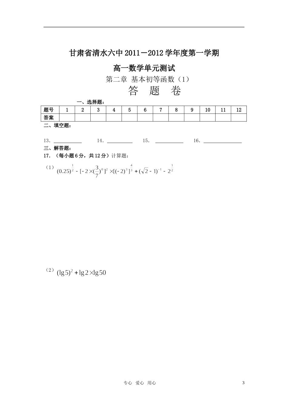 甘肃省清水六中2011-2012学年度高中数学第一学期-第二章-基本初等函数(1)单元测试-新人教A版必修1_第3页