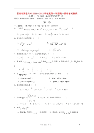 甘肃省清水六中2011-2012学年度高中数学第一学期-第二章-基本初等函数(1)单元测试-新人教A版必修1