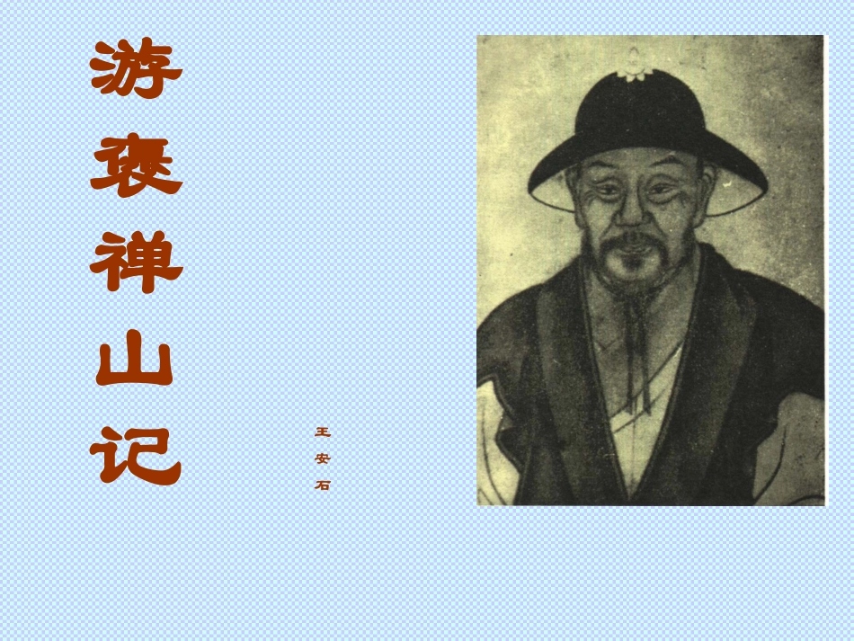 游褒禅山记-(6)_第1页