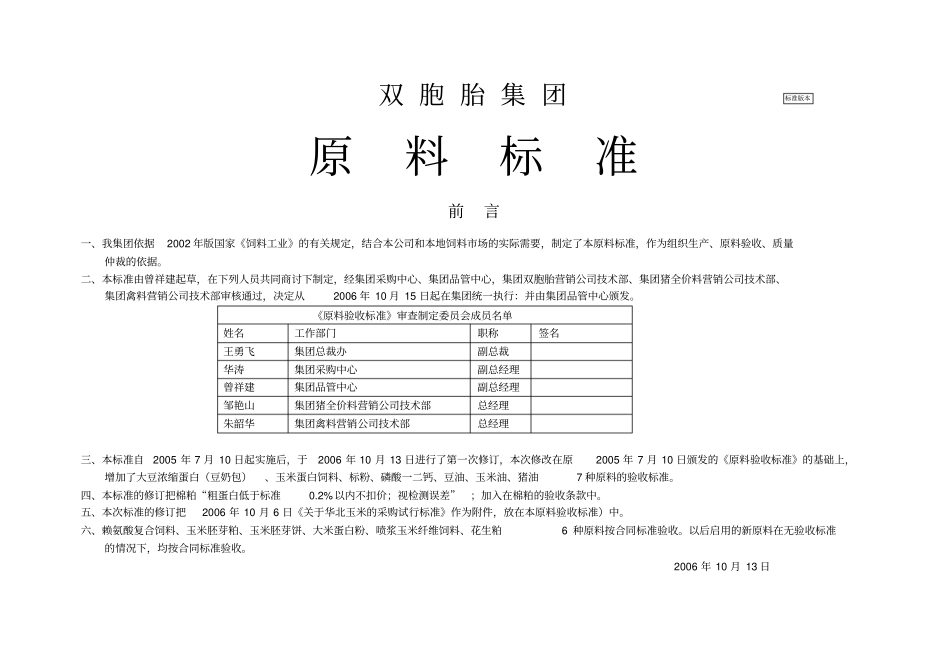 双胞胎集团原料标准_第1页