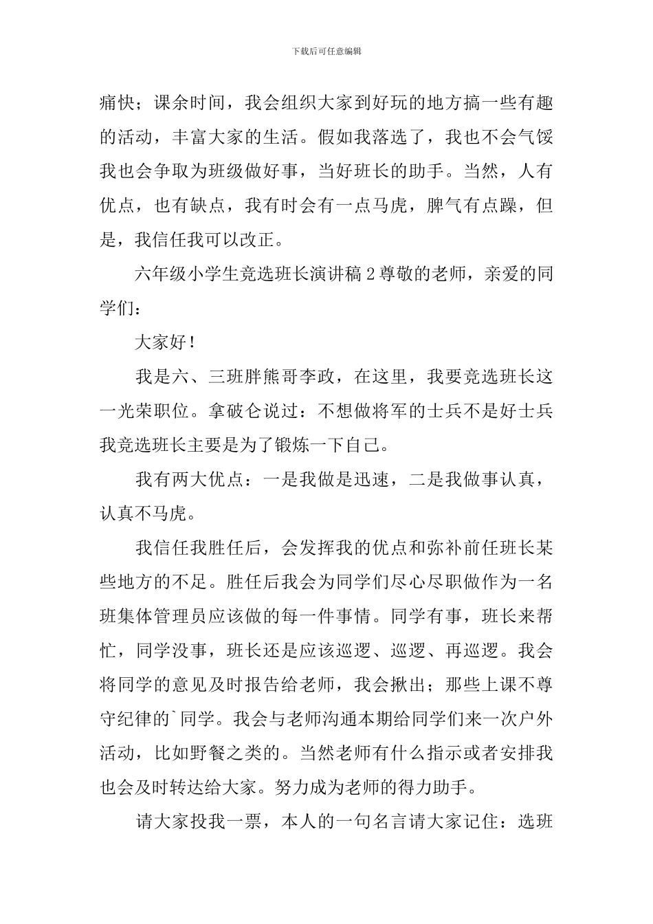 六年级小学生竞选班长演讲稿_第2页