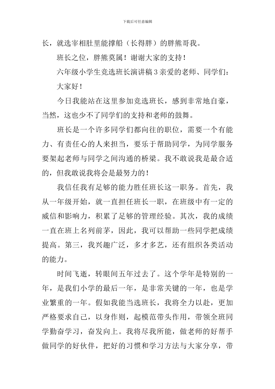 六年级小学生竞选班长演讲稿_第3页