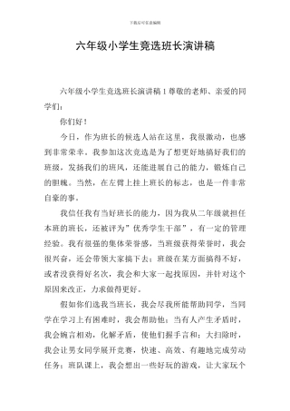 六年级小学生竞选班长演讲稿