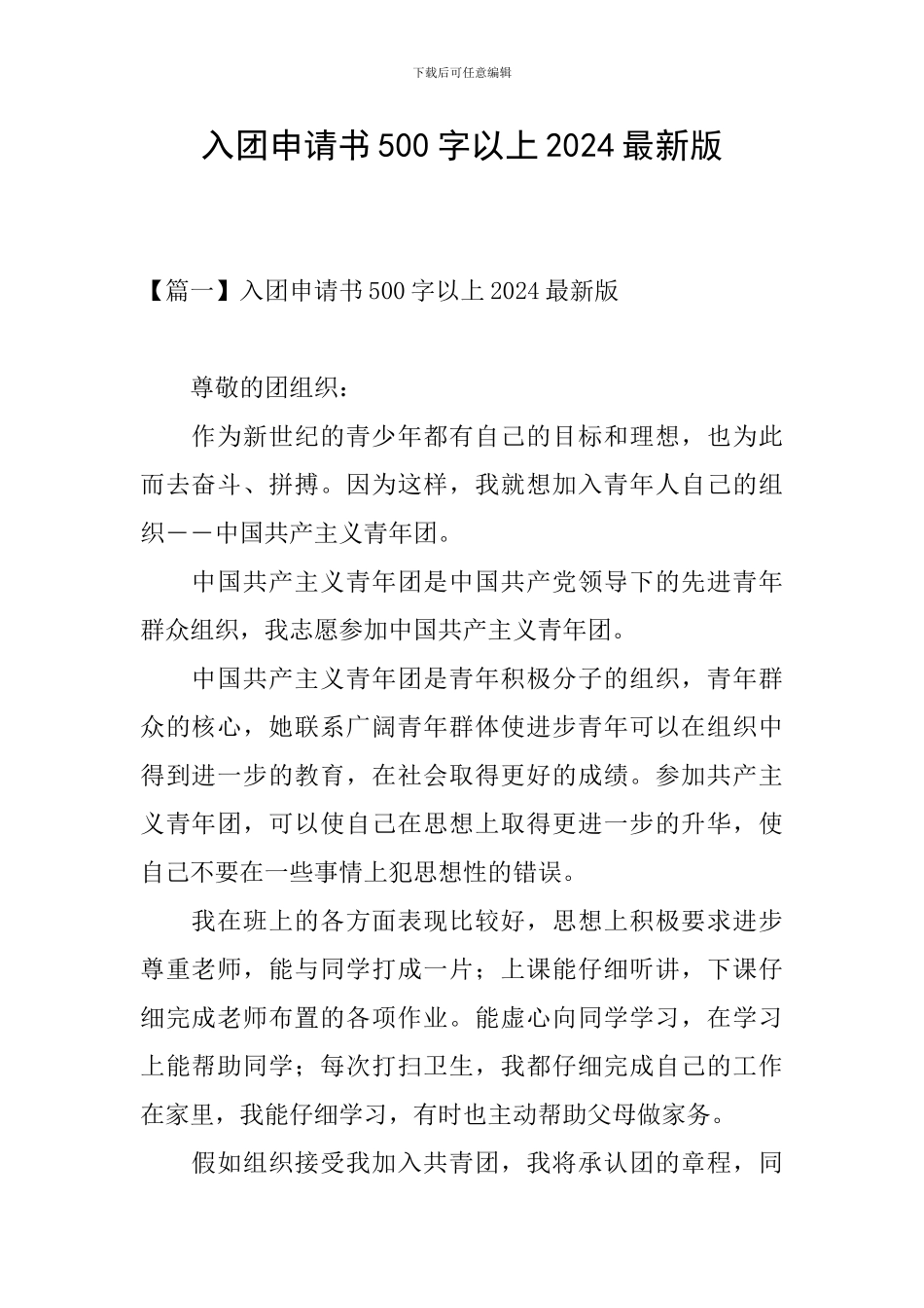 入团申请书500字以上2024最新版_第1页