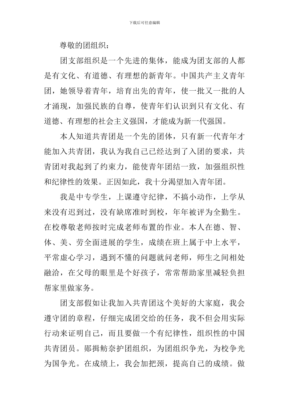 入团申请书500字以上2024最新版_第3页