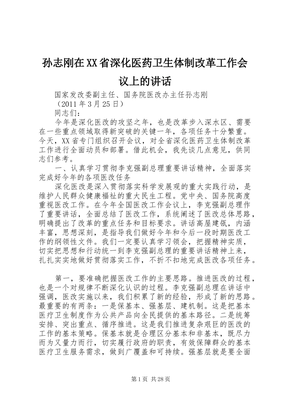 孙志刚在XX省深化医药卫生体制改革工作会议上的讲话发言_第1页