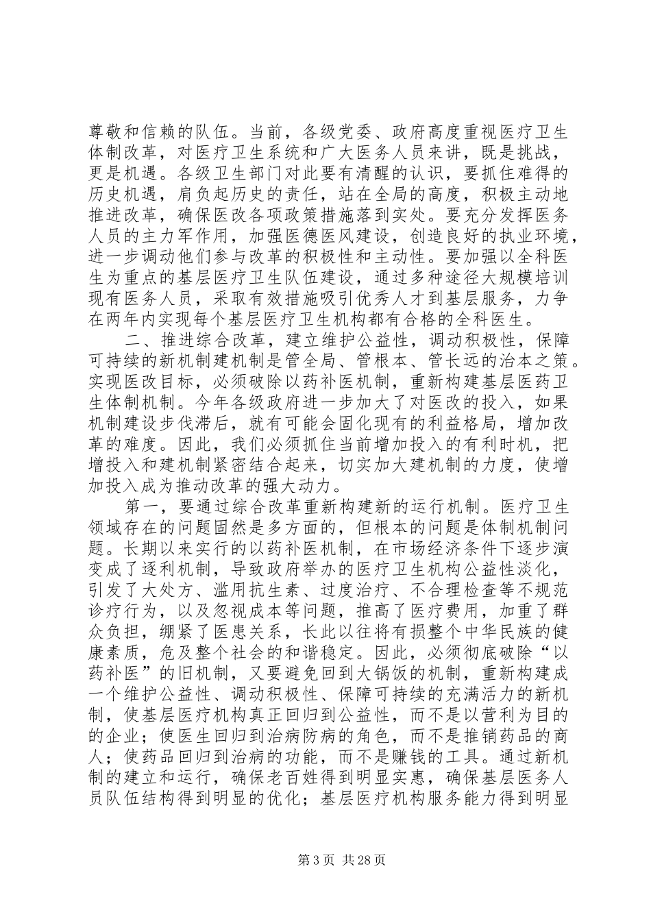 孙志刚在XX省深化医药卫生体制改革工作会议上的讲话发言_第3页
