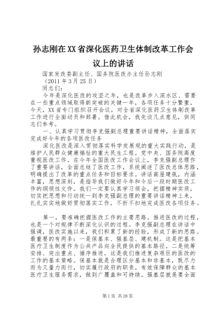 孙志刚在XX省深化医药卫生体制改革工作会议上的讲话发言