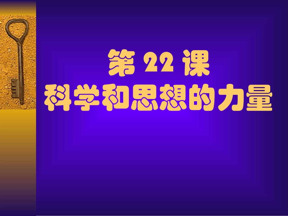 【精品课件一】第22课科学和思想的力量_第3页