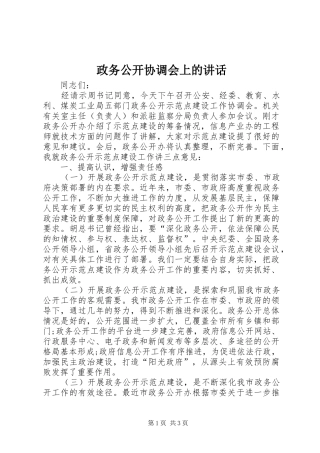 政务公开协调会上的讲话发言