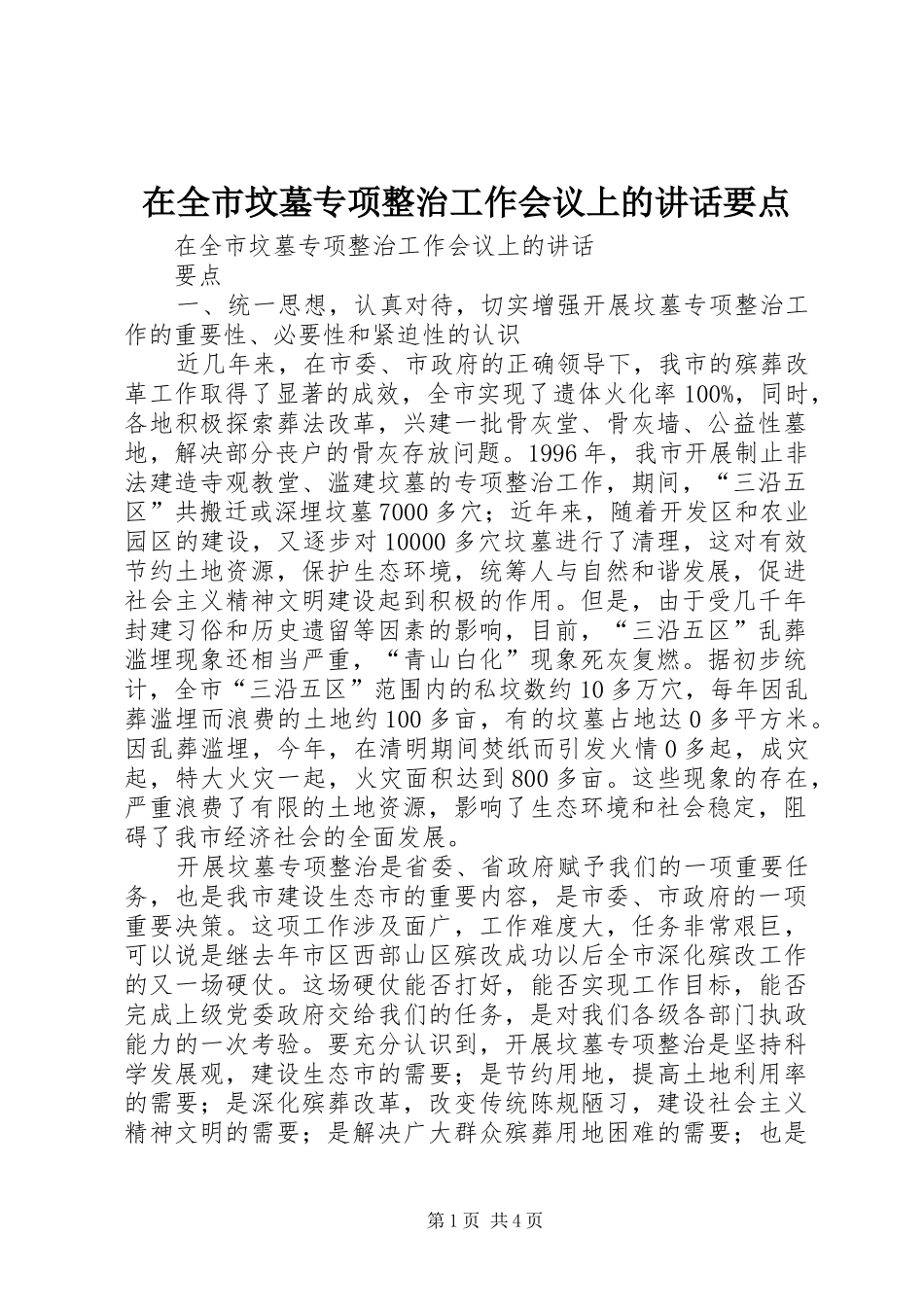 在全市坟墓专项整治工作会议上的讲话发言要点_第1页