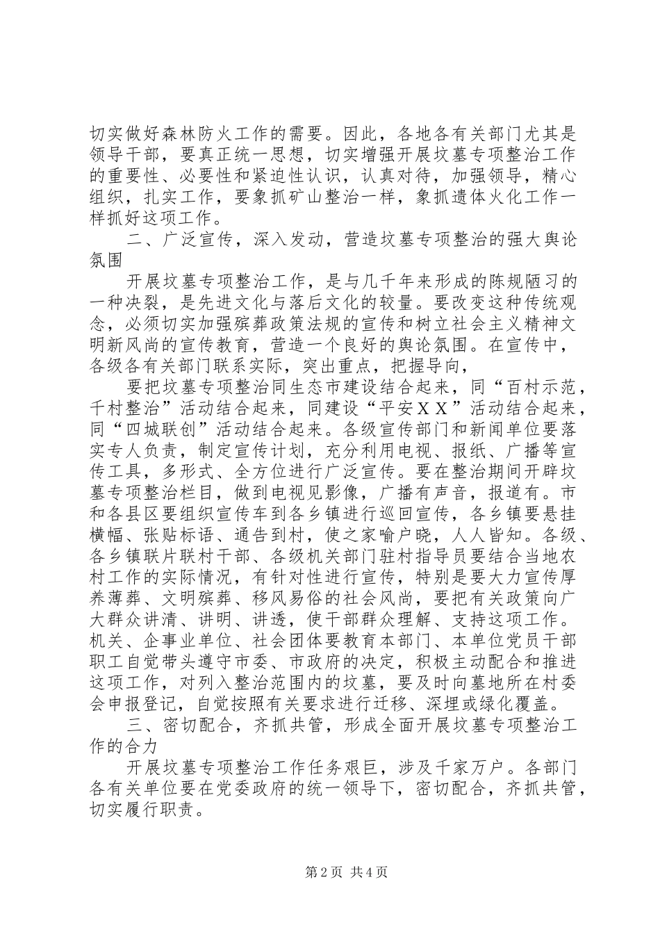 在全市坟墓专项整治工作会议上的讲话发言要点_第2页