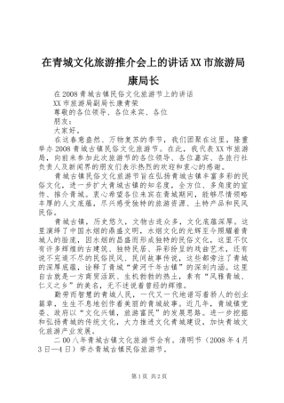 在青城文化旅游推介会上的讲话发言XX市旅游局康局长
