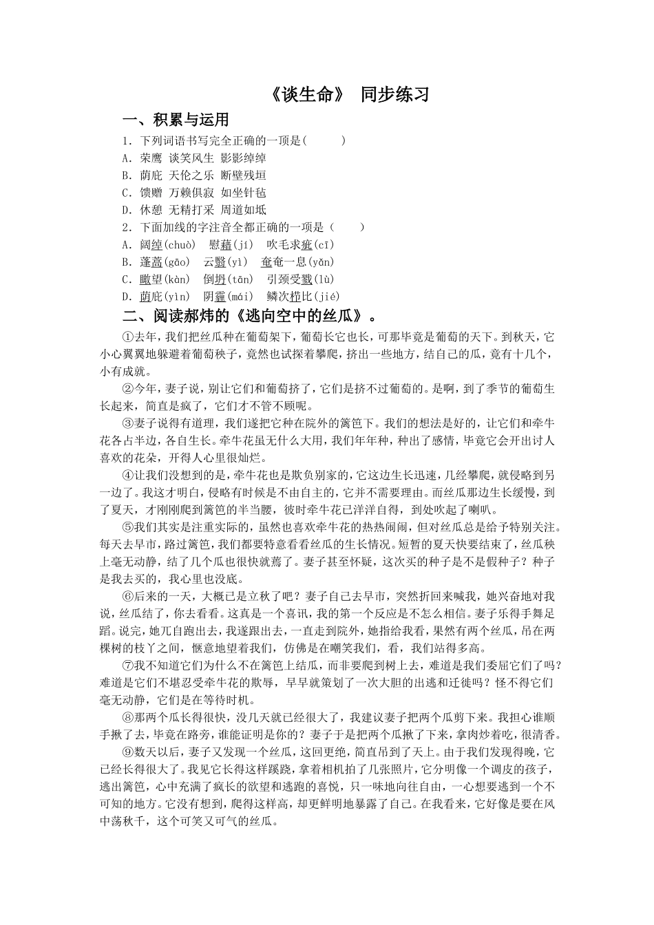 《谈生命》-同步练习4_第1页