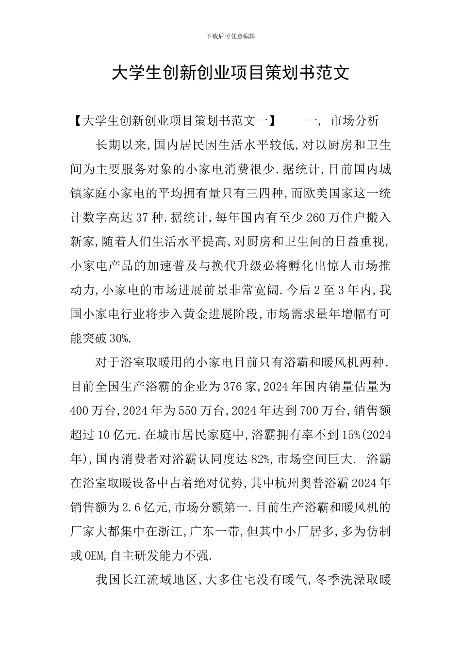 大学生创新创业项目策划书范文_第1页