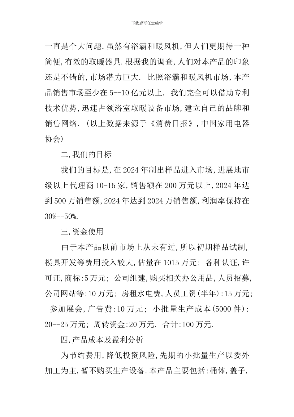 大学生创新创业项目策划书范文_第2页